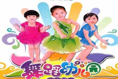 幼儿园舞蹈教学的全方位思考